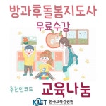 한국교육검정원, 방과후돌봄지도사 자격증 과정 무료 지원