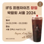 하이오커피, 3월 IFS 프랜차이즈 창업박람회 참석