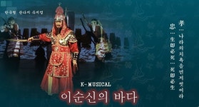 뮤지컬 이순신의 바다, 용산 전쟁기념관서 공연