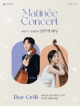 춘천문화재단, 마티네 콘서트 개최...첼리스트 홍진호의 음악적 하루
