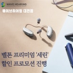 웨이브히어링 대전점, 벨톤 프리미엄 보청기 세린 할인프로모션 진행