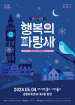 5월, 강동아트센터에서 만나는 음악동화 행복의 파랑새