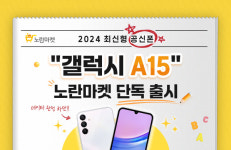 노란마켓, 갤럭시A15 차세대 공신폰 단독 출시