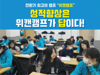 서울대 공신 멘토링 제공 위캔캠프, 여름방학 시즌 참가자 모집 