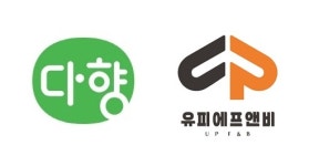 다향, ㈜유피에프앤비 육가공공장 준공식 18일 개최