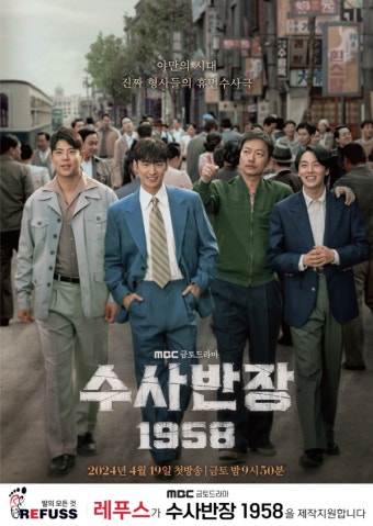 레푸스, MBC '수사반장 1958' 드라마 제작 지원