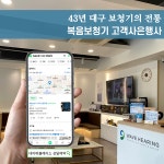 43년 대구 보청기의 전통 복음보청기 반월당본점 고객 사은행사