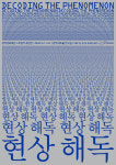관악문화재단, 현상 해독 전시 개최... 디지털 아트로 세계 재해석