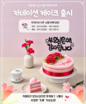 답례떡 전문 떡보의하루, 가정의달 맞아 카네이션케이크 2종 출시