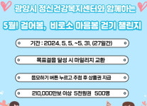 광양시, 5월! 걸어봄 비로소 마음봄 워크온 챌린지 개최
