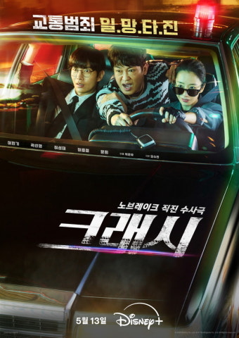 이민기X곽선영 드라마 '크래시' 첫방송...원작, 몇부작, 줄거리, 등장인물 정리