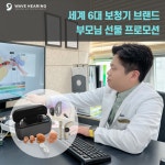 웨이브히어링 강서점, 세계 6대 보청기 브랜드 부모님 선물 프로모션