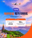 몽키트래블, 제주항공과 제주항공 멤버스위크 국내/국제 전 노선 통합 프로모션 전개