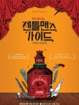 송원근→ 정상훈, 뮤지컬 젠틀맨스 가이드 캐스팅 공개...7월 돌아온다