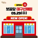 닭볶음탕·찜닭브랜드 보끔당 10호점 넘어서…대구신매점 신규 오픈