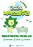 환경의 날, 할인 적립 혜택 누리려면?...2024 녹색소비주간 운영