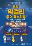 관악신사시장, 전국 8도 막걸리 투어 페스티벌 개막 임박