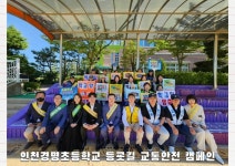 인천경명초등학교 안전한 등굣길을 위한 스쿨존캠페인 진행