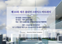 제10회 제주 뷰티인그레이스 아트페어, 제주 5성급 호텔서 진행