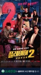  보배반점, tvN 월화드라마 플레이어2 : 꾼들의 전쟁 제작지원