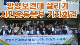 광양보건대학교 살리기 시민운동본부 발족