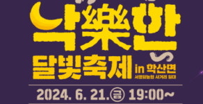 영암 학산면, 낙낙한 달빛축제  21일 개막