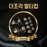  더조각(주), 에너지 테라피 자동화 뷰티오토테크 멀티컵 출시