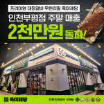 무한리필 고기집 육미제당, 인천부평점 주말 매출 2,000만원 돌파