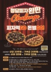  청담피자, 피자도 먹고 기부도 하고 1인 1판 완판 챌린지 진행 
