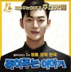 위캔캠프·삼형제 엔터테인먼트, 업무제휴 캠프 참가자 전원에 연극 죽여주는 이야기 관람권 제공