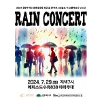 강북문화재단, 7월 퇴근길 콘서트 RAIN CONCERT 개최