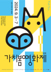 제25회 가치봄영화제 포스터 및 홍보대사 공개...오는 9월 3일 개막