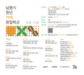 남원 청년마루, 공유주방 프로그램 청년카페창업학교 교육생 모집 