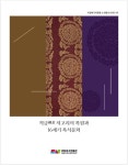 국립대구박물관, 직금(織金) 저고리의 복원과 16세기 복식문화 소장품조사연구서 발간