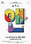 온 가족 함께 즐겨...음악극 앤 8월 3일 공연