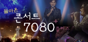 [콘서트 7080+] 콘서트 7080+ 공지...파리 올림픽 기간 방영 일정은?