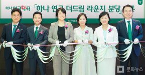 하나은행, 분당 PB지점에 연금 더드림 라운지 신설