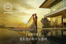 결혼정보회사 노블리, 상위 0.1% 고객 대상 VVIP 서비스 제공
