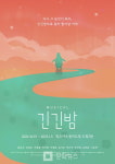 동명 베스트셀러 기반 뮤지컬 긴긴밤 10월 초연 개막