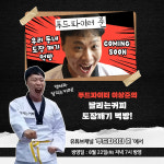 달리는커피, 유튜브 푸드파이터준 촬영
