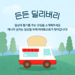 이삭토스트, 다섯 번째 든든 딜리버리 이벤트 전개