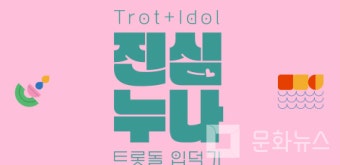 [트롯돌 입덕기 : 진심누나] 이영자·송은이·김숙, 세 누나들 공식 포스터 공개