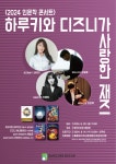 재즈해설가·아트렛 김아리 대표, 청도도서관 주관 하루키와 디즈니가 사랑한 재즈 진행