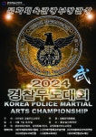  사단법인 경찰무도교육원, 9월 7일 2024 문화체육관광부장관상-경찰무도대회 개최