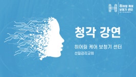 히어링 케어 보청기 센터 대표, 인천 선일감리교회 청각 강연 실시