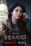 [경성크리처 시즌2] 박서준·한소희·이무생·배현성, 캐릭터 스틸 공개