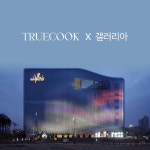 트루쿡, 6일부터 천안 갤러리아 팝업 스토어 오픈