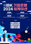 IBK기업은행, 2024 중소기업 근로자 워케이션 참여 기업 모집
