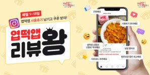  동대문엽기떡볶이, 엽떡앱 리뷰왕 이벤트 진행