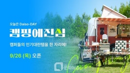 다이소몰, 오늘은 다이소데이 캠핑에 진심 행사 진행